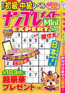 バックナンバー | ナンプレメイトMini EXPERT | パズルメイト | （株